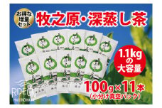 085-3 【 増量 】 牧之原 ・ 深蒸し 茶 1.1㎏ 大容量（100ｇ×11本小分け真空パック） 日用品 簡単 日常 便利 お手軽  藤波園 静岡県 牧之原市