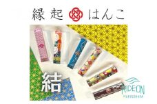 縁起 はんこ 結 シリーズ 12mm 角 × 60mm 丈 印袋 セット アクリル 樹脂 銀行印 認印 落款印 誕生日祝い 成人祝い 贈り物 はんのウチダ 静岡県 牧之原市