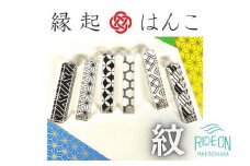 縁起 はんこ 紋 シリーズ 12mm 角 × 60mm 丈 判子 ハンコ 印鑑 印袋 セット アクリル 樹脂 銀行印 認印 落款印 誕生日祝い 成人祝い 贈り物 はんのウチダ 静岡県 牧之原市