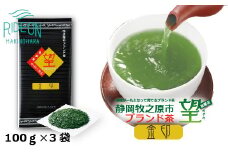 静岡 牧之原市ブランド茶 望 金印 100ｇ × 3袋 深蒸し茶 お茶 茶 おちゃ かぶせ茶 茶葉 新茶 緑茶 りょくちゃ ふかむしちゃ 高級 まろやか 濃い うまみ 旨味 贈答用 プレゼント ギフト お中元 お歳暮 お祝い お返し 父の日 母の日 おすすめ 高品質 国産 産地直送 テアニン カテキン 牧之原茶 牧之原お茶 静岡茶 静岡お茶 牧之原緑茶 静岡緑茶 牧之原市 静岡県 荒畑園