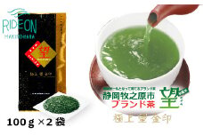 静岡 牧之原市 ブランド茶 極上 望 金印 100ｇ × 2袋 深蒸し茶 お茶 茶 おちゃ かぶせ茶 茶葉 新茶 緑茶 りょくちゃ ふかむしちゃ 高級 まろやか 濃い うまみ 旨味 贈答用 プレゼント ギフト お中元 お歳暮 お祝い お返し 父の日 母の日 おすすめ 高品質 国産 産地直送 テアニン カテキン 牧之原茶 牧之原お茶 静岡茶 静岡お茶 牧之原緑茶 静岡緑茶 牧之原市 静岡県 荒畑園