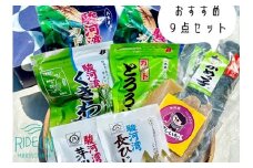 188-2　駿河湾海藻・ほしいもセット