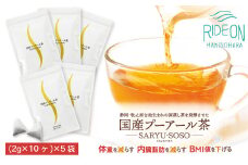 048-89　国産プーアール茶　SARYU-SOSO（2g×10ティーバッグ）×5袋セット　〈機能性表示食品〉