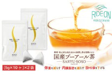 048-88　国産プーアール茶　SARYU-SOSO（5g×10ティーバッグ）×2袋セット　〈機能性表示食品〉