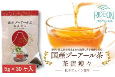 048-86　国産プーアール茶　茶流痩々　低カフェイン茶葉使用（5ｇ×30包）