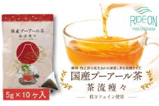 048-85　国産プーアール茶　茶流痩々　低カフェイン茶葉使用（5g×10包）×3袋セット