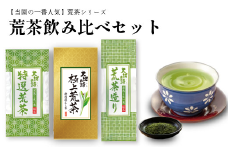 048-84　お茶の荒畑園　一番人気荒茶飲み比べセット
