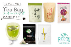 048-24 お茶の荒畑園　マグカップ用ティーバッグ詰め合わせセット
