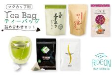 048-24 お茶の荒畑園　マグカップ用ティーバッグ詰め合わせセット