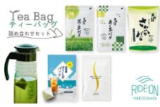 048-83　お茶の荒畑園　ティーバッグ詰め合わせセット