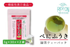 048-95　お茶の荒畑園　べにふうき緑茶ティーパック（3ｇ×30包）×2袋セット〈機能性表示食品〉