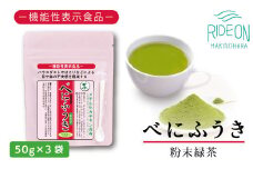 048-94　お茶の荒畑園　べにふうき粉末緑茶（50ｇ）×3袋セット　〈機能性表示食品〉
