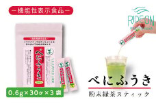 048-93　お茶の荒畑園　べにふうき粉末抹茶スティック（0.6ｇ×30本）×3袋セット　〈機能性表示食品〉