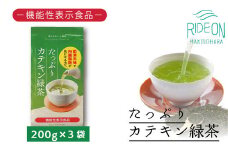 048-92 お茶の荒畑園　たっぷりカテキン緑茶（200ｇ）×3袋セット〈機能性表示食品〉