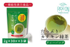 048-36　お茶の荒畑園　たっぷりカテキン緑茶ティーパック（2ｇ×30包）×3袋セット　〈機能性表示食品〉
