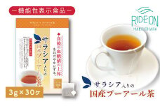 048-91　お茶の荒畑園　サラシア入りの国産プーアール　茶ティーパック（3ｇ×30包）〈機能性表示食品〉