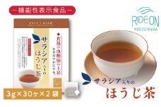 048-34　お茶の荒畑園　サラシア入りのほうじ茶ティーパック（3ｇ×30包）×2袋セット　〈機能性表示食品〉