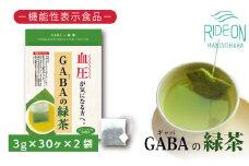 048-31　お茶の荒畑園　ＧＡＢＡの緑茶ティーパック（3ｇ×30包）×2袋セット　〈機能性表示食品〉