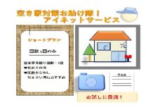 170-1　空き家外観点検報告サービス（1回分）