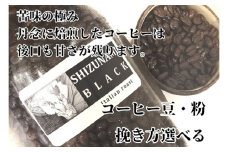 023-16　【細挽き】苦味の極み「静波ブラック」500ｇ/コスモスコーヒー