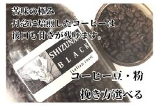 023-16　【細挽き】苦味の極み「静波ブラック」500ｇ/コスモスコーヒー