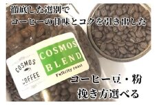 023-18　【中挽き】コクと甘みを引き出した「コスモスブレンド」500ｇ コスモスコーヒー 自家焙煎 ブレンド 