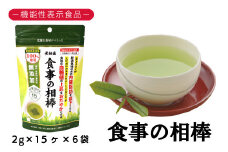 048-96　お茶の荒畑園　機能性表示食品　食事の相棒（2ｇ×15包）×6袋セット（約1ヵ月分）