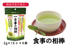 048-96　お茶の荒畑園　機能性表示食品　食事の相棒（2ｇ×15包）×6袋セット（約1ヵ月分）