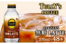 TULLY'S COFFEE ( タリーズコーヒー )  BARISTA'S 無糖 LATTE 370ml × 24本 2ケース 缶コーヒー コーヒー 珈琲 ボトルコーヒー カフェラテ ラテ ミルク 無糖ラテ 伊藤園コーヒー Tully’s タリーズ 缶 coffee 飲料 ドリンク 飲み物 飲みもの 家庭用 日用品 おすすめ 美味しい おいしい まとめ買い ストック 伊藤園 静岡県 牧之原市