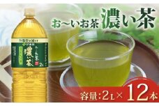 おーいお茶 濃い茶 計12本 2L × 6本 2ケース お届け 防災備蓄 茶 ペットボトル 飲料 緑茶 機能性表示食品 お茶 おちゃ ペットボトル飲料 ドリンク 飲み物 飲みもの 日用品 生活必需品 消耗品 飲料類 おいしい 美味しい おすすめ 健康 水分補給 備蓄 保存 家庭用 保管 備蓄品 防災 防災用品 熱中症 対策 常備 非常用 夏バテ予防 セット 濃茶 常備品 伊藤園 静岡県 牧之原市