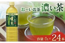 おーいお茶 濃い茶 計24本 1L × 12本 2ケース お届け 防災備蓄 茶 ペットボトル 飲料 緑茶 機能性表示食品 お茶 おちゃ ペットボトル飲料 ドリンク 飲み物 飲みもの 日用品 生活必需品 消耗品 飲料類 おいしい 美味しい おすすめ 健康 水分補給 備蓄 保存 家庭用 保管 備蓄品 防災 防災用品 熱中症 対策 常備 非常用 夏バテ予防 セット 濃茶 常備品 伊藤園 静岡県 牧之原市