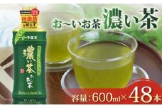 おーいお茶 濃い茶 計48本 600mL × 24本 2ケース お届け 防災備蓄 茶 ペットボトル 飲料 緑茶 機能性表示食品 お茶 茶 おちゃ ペットボトル飲料 ドリンク 飲み物 飲みもの 日用品 生活必需品 消耗品 飲料類 おいしい 美味しい おすすめ オススメ 健康 水分補給 備蓄 災害 保存 家庭用 保管 備蓄品 防災 防災用品 熱中症 対策 セット 濃茶 常備品 伊藤園 静岡県 牧之原市