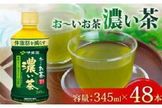 おーいお茶 濃い茶 計48本 345mL × 24本 2ケース お届け 防災備蓄 茶 ペットボトル 飲料 緑茶 機能性表示食品 伊藤園 お茶 ペットボトル飲料 ドリンク 飲み物 飲みもの 日用品 生活必需品 消耗品 飲料類 おいしい 美味しい おすすめ オススメ 健康 水分補給 備蓄 災害 保存 家庭用 保管 備蓄品 防災 防災用品 熱中症 対策 セット 濃茶 常備品 静岡県 牧之原市