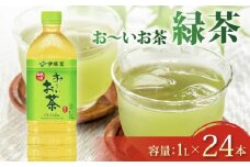 おーいお茶 緑茶 計 24本 1L × 12本 2ケース 防災備蓄 茶 ペットボトル 飲料 お茶 おちゃ ペットボトル飲料 ドリンク 飲み物 飲みもの 日用品 生活必需品 消耗品 飲料類 おいしい 美味しい おすすめ 健康 水分補給 備蓄 保存 家庭用 保管 備蓄品 防災 防災用品 熱中症 対策 常備 非常用 夏バテ予防 セット 常備品 ストック まとめ買い りょくちゃ 伊藤園 静岡県 牧之原市