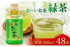 おーいお茶 緑茶 計 48本 345mL × 24本 2ケース 防災備蓄 茶 ペットボトル 飲料 ペットボトル飲料 おちゃ 緑茶飲料 飲み物 茶 りょくちゃ ちゃ tea アウトドア 日常 常備 備蓄 防災 防災備蓄 防災用品 災害 生活必需品 消耗品 非常用 災害対策 保存 ストック 日用品 水分補給 箱 箱買い まとめ買い おすすめ 静岡茶 美味しい お～いお茶 静岡 伊藤園 静岡県 牧之原市