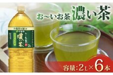 おーいお茶 濃い茶 2L × 6本 お茶 ペットボトル 飲料 ペットボトル飲料 おちゃ りょくちゃ 緑茶飲料 お茶飲料 飲み物 茶葉 茶 送料無料 ティー 日常 常備 備蓄 防災 防災備蓄 防災用品 災害 生活必需品 消耗品 非常用 災害対策 保存 保管 ストック 日用品 水分補給 箱 箱買い まとめ買い おすすめ 静岡茶 飲料水 健康 脂肪 ダイエット 美味しい お～いお茶 伊藤園 牧之原市 