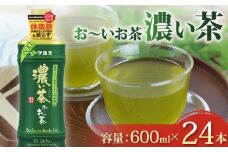おーいお茶 濃い茶 600mL × 24本 防災備蓄 茶 ペットボトル 飲料 緑茶 機能性表示食品 お茶 茶 おちゃ ペットボトル飲料 ドリンク 飲み物 飲みもの 日用品 生活必需品 消耗品 飲料類 おいしい 美味しい おすすめ オススメ 健康 水分補給 備蓄 災害 保存 家庭用 保管 備蓄品 防災 防災用品 熱中症 対策 常備 非常用 夏バテ予防 セット 濃茶 常備品 伊藤園 静岡県 牧之原市