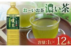 131-34 おーいお茶 濃い茶 1L × 12本 防災備蓄 茶 ペットボトル 飲料 緑茶 お届け 機能性表示食品 お茶 茶 おちゃ ペットボトル飲料 ドリンク 飲み物 飲みもの 日用品 生活必需品 消耗品 飲料類 おいしい 美味しい おすすめ オススメ 健康 水分補給 備蓄 災害 保存 家庭用 保管 備蓄品 防災 防災用品 熱中症 対策 セット 濃茶 常備品 伊藤園 静岡県 牧之原市