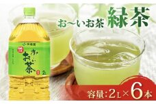 おーいお茶 緑茶 2L × 6本 防災備蓄 茶 ペットボトル 飲料 伊藤園 防災 備蓄 茶 緑茶 ペットボトル PET 飲料 飲み物 ソフトドリンク 定番 人気 おすすめ 送料無料 行事 ストック レジャー 水分補給 差し入れ おすそわけ 行事 キャンプ 長期保存 保管 ドリンク 熱中症対策 ケース お手軽 日常使い 日常 災害備蓄 水分 補給 防災 いとうえん 静岡県 牧之原市