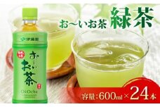 おーいお茶 緑茶 600mL × 24本 お茶 ペットボトル 飲料 ペットボトル飲料 おちゃ りょくちゃ 緑茶飲料 お茶飲料 飲み物 茶葉 茶 tea ティー アウトドア 日常 常備 備蓄 防災 防災備蓄 防災用品 災害 生活必需品 消耗品 非常用 災害対策 保存 保管 ストック 日用品 水分補給 箱 箱買い まとめ買い おすすめ 静岡茶 飲料水 美味しい お～いお茶 伊藤園 牧之原市 静岡県