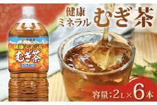 健康ミネラル むぎ茶 2L × 6本 お届け カフェインゼロ 防災備蓄 茶 ペットボトル 飲料 伊藤園 ノンカフェイン 麦茶 お茶 水分補給 備蓄 災害 熱中症 対策 保存 常備 非常用 家庭用 おすすめ おちゃ 飲み物 飲みもの おいしい 美味しい 飲料水 ドリンク 夏バテ予防 健康 日用品 保管 カフェインレス 防災 防災用品 ペットボトル飲料 生活必需品 消耗品 備蓄品 静岡県 牧之原市