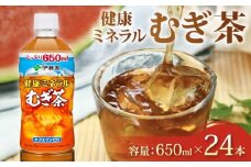 お茶 麦茶 伊藤園 健康ミネラル むぎ茶 650mL × 24本 カフェインゼロ 防災 備蓄 茶 ペットボトル PET 飲料 飲み物 ソフトドリンク カロリーゼロ 定番 体脂肪 人気 おすすめ 送料無料 行事 レジャー 水分補給 差し入れ おすそわけ 行事 乳幼児 規格 適用商品 ミネラル キャンプ 長期保存 保管 ドリンク カフェインレス ノンカフェイン 熱中症対策 ケース 静岡県 牧之原市