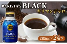 TULLY'S COFFEE（タリーズコーヒー） BARISTA'S BLACK キリマンジャロ 285ml ×24本　缶コーヒー ブラックコーヒー ブラック コーヒー こーひー 珈琲 coffee 珈琲飲料 コーヒー飲料 飲料 ドリンク 飲み物 箱 ケース ストック カフェイン 日常 休憩 保存 備蓄 まとめ買い 箱買い キリマンジャロコーヒー おすすめ いとうえん 伊藤園 牧之原市 静岡県