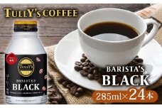 TULLY'S COFFEE（タリーズコーヒー） BARISTA'S BLACK 285ml ×24本　缶コーヒー 缶コーヒー ブラックコーヒー ブラック コーヒー こーひー 珈琲 coffee 珈琲飲料 コーヒー飲料 飲料 ドリンク 飲み物 箱 ケース ストック カフェイン 日常 休憩 保存 備蓄 まとめ買い 箱買い キリマンジャロ エチオピア おすすめ いとうえん 伊藤園 牧之原市 静岡県