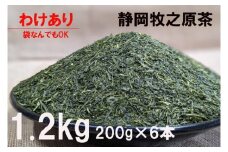 087-4　わけあり　袋おまかせ　牧之原深蒸し茶1.2ｋｇ