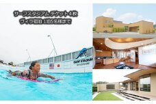 005-155静波サーフスタジアムコースチケット4枚×一棟貸しアートヴィラVilla Revo宿泊1泊5名様まで