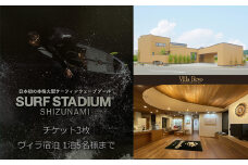 005-154　静波サーフスタジアムコースチケット3枚×一棟貸しアートヴィラVilla Revo宿泊1泊5名様まで