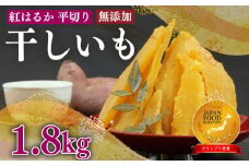098-22 国産 紅はるか 使用 干し芋 12袋 計1.8kg 以上 平干し ほしいも おかし 和菓子 さつまいも 国産 スイーツ デザート おやつ 栄養 おいしい のし 熨斗 ギフト 贈答 プレゼント 静岡県 牧之原市 澤田行平商店