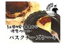 023-45　濃厚！香り豊かな紅茶の バスクチーズケーキ コスモスコーヒー