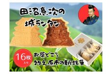 023-43　田沼意次の城ランタン コスモスコーヒー フロランタン 8枚入り×2箱